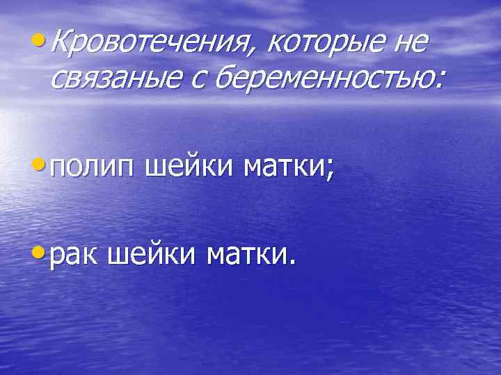  • Кровотечения, которые не связаные с беременностью: • полип шейки матки; • рак