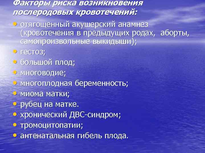 Факторы риска возникновения послеродовых кровотечений: • отягощенный акушерский анамнез • • • (кровотечения в