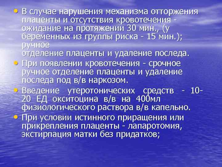  • В случае нарушения механизма отторжения • • • плаценты и отсутствия кровотечения