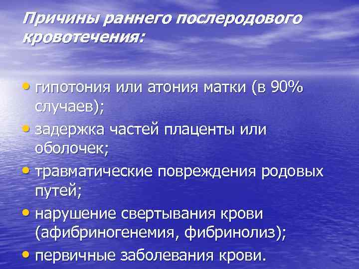 Причины раннего послеродового кровотечения: • гипотония или атония матки (в 90% случаев); • задержка