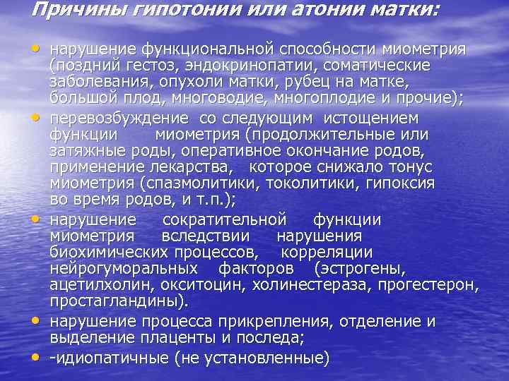 Причины гипотонии или атонии матки: • нарушение функциональной способности миометрия • • (поздний гестоз,