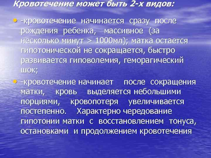 Кровотечение может быть 2 -х видов: • -кровотечение начинается сразу после • рождения ребенка,