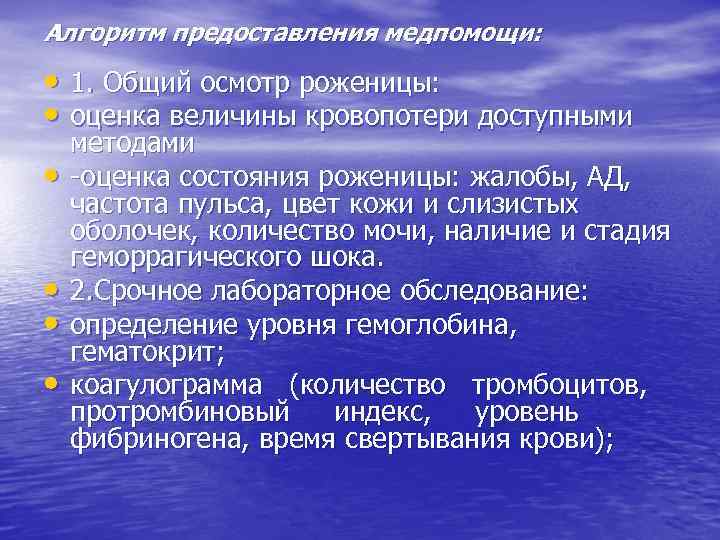 Алгоритм предоставления медпомощи: • 1. Общий осмотр роженицы: • оценка величины кровопотери доступными •