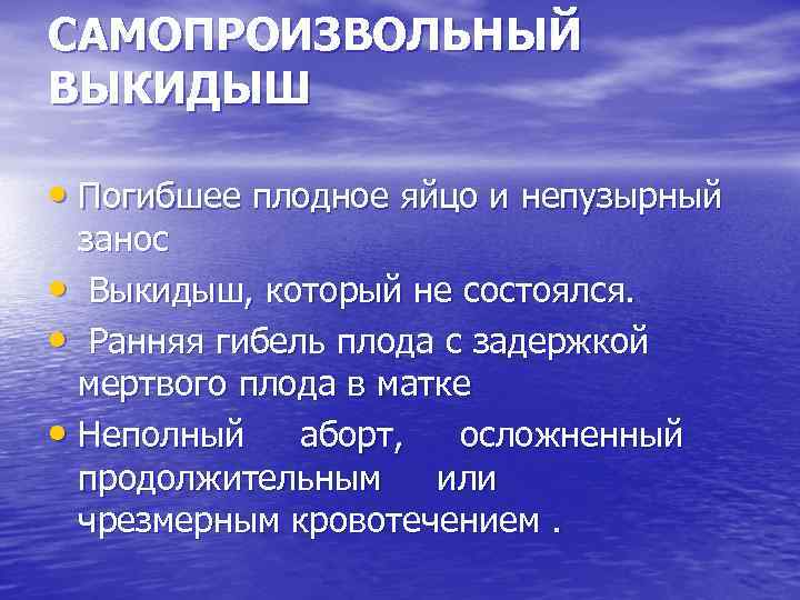 САМОПРОИЗВОЛЬНЫЙ ВЫКИДЫШ • Погибшее плодное яйцо и непузырный занос • Выкидыш, который не состоялся.