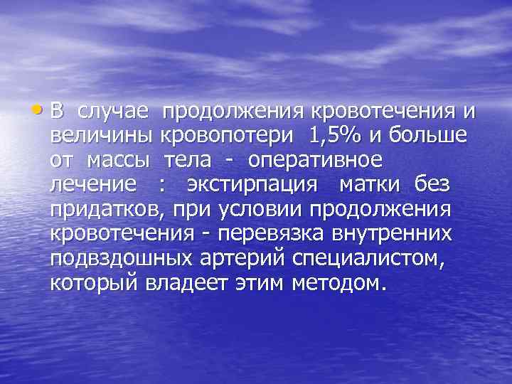  • В случае продолжения кровотечения и величины кровопотери 1, 5% и больше от