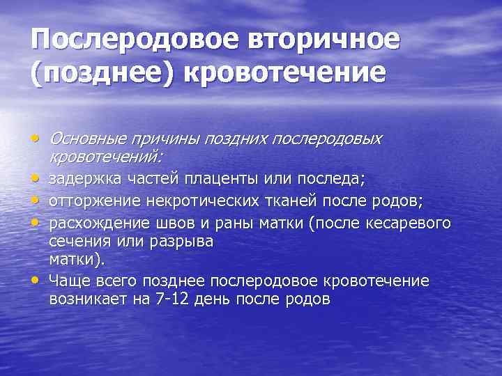 Послеродовое вторичное (позднее) кровотечение • Основные причины поздних послеродовых • • кровотечений: задержка частей