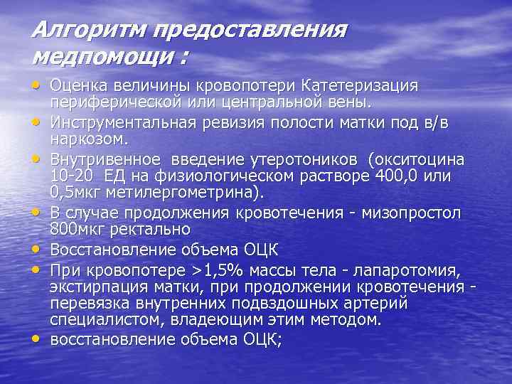 Алгоритм предоставления медпомощи : • Оценка величины кровопотери Катетеризация • • • периферической или