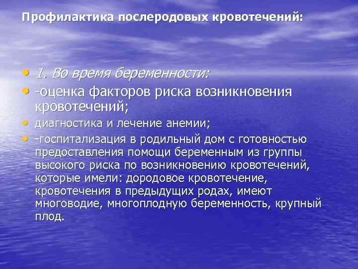 Профилактика послеродовых кровотечений: • 1. Во время беременности: • -оценка факторов риска возникновения кровотечений;