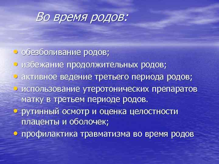 Во время родов: • обезболивание родов; • избежание продолжительных родов; • активное ведение третьего