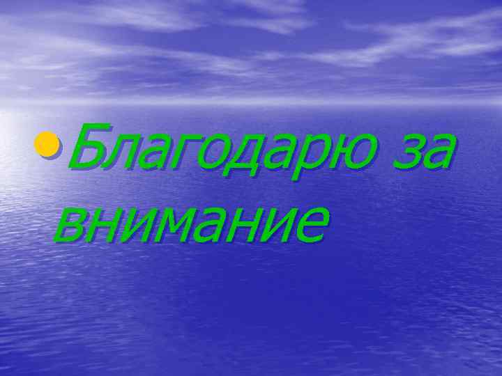  • Благодарю за внимание 