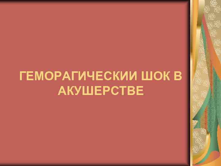 ГЕМОРАГИЧЕСКИИ ШОК В АКУШЕРСТВЕ 