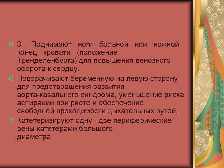 3. Поднимают ноги больной или ножной конец кровати (положение Тренделенбурга) для повышения венозного оборота