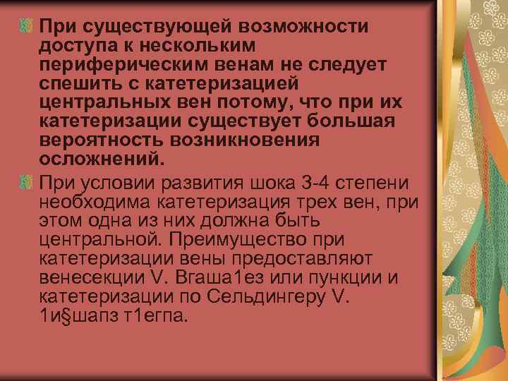 При существующей возможности доступа к нескольким периферическим венам не следует спешить с катетеризацией центральных