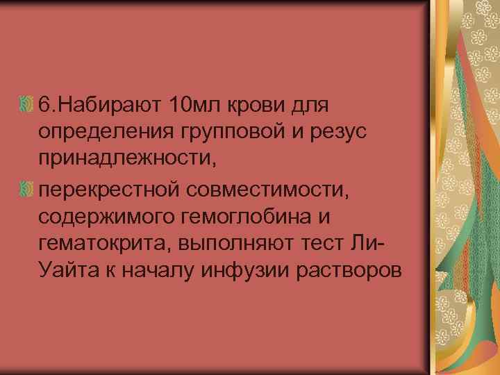 6. Набирают 10 мл крови для определения групповой и резус принадлежности, перекрестной совместимости, содержимого