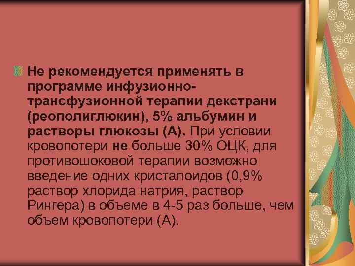 Не рекомендуется применять в программе инфузионнотрансфузионной терапии декстрани (реополиглюкин), 5% альбумин и растворы глюкозы