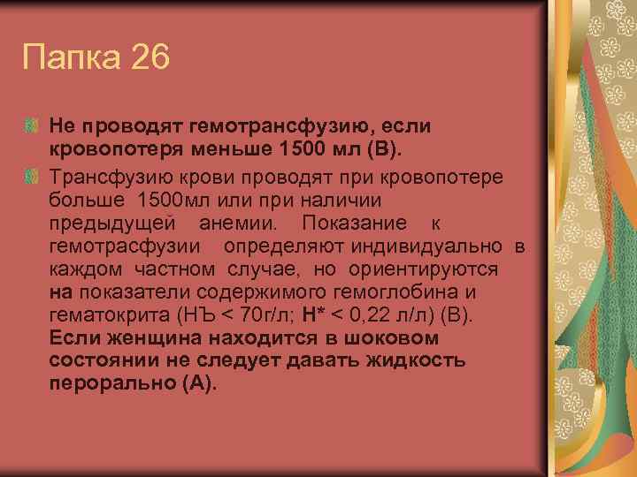 Папка 26 Не проводят гемотрансфузию, если кровопотеря меньше 1500 мл (В). Трансфузию крови проводят