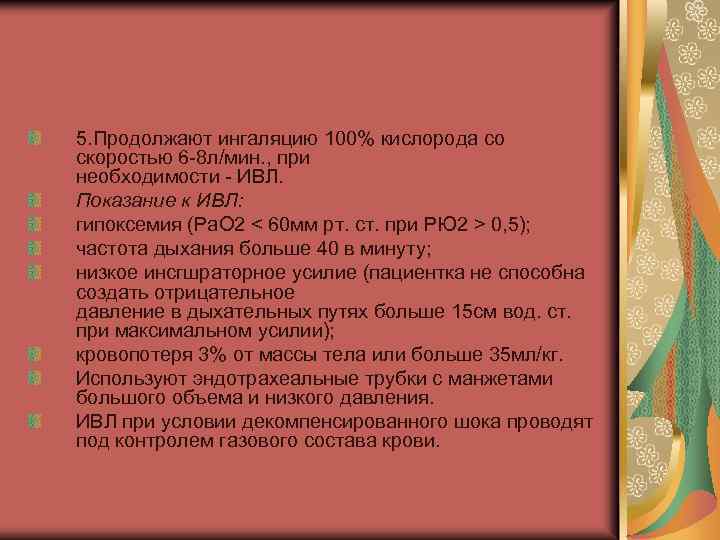 5. Продолжают ингаляцию 100% кислорода со скоростью 6 -8 л/мин. , при необходимости -