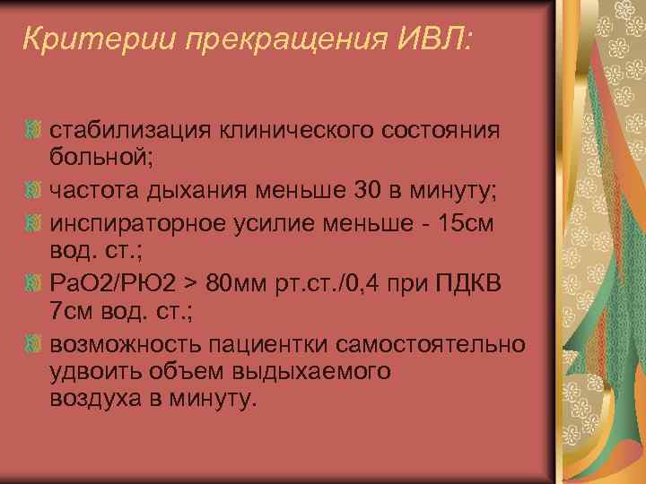 Критерии прекращения ИВЛ: стабилизация клинического состояния больной; частота дыхания меньше 30 в минуту; инспираторное