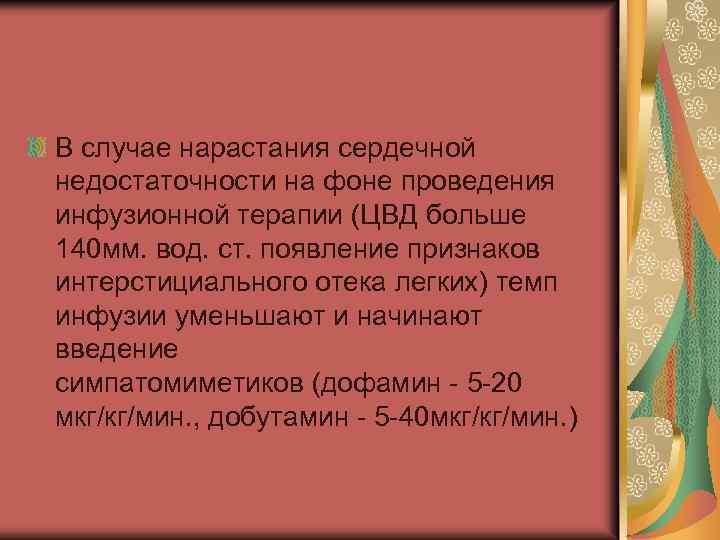 В случае нарастания сердечной недостаточности на фоне проведения инфузионной терапии (ЦВД больше 140 мм.