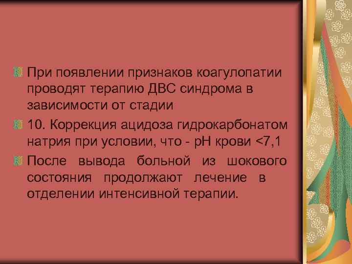 При появлении признаков коагулопатии проводят терапию ДВС синдрома в зависимости от стадии 10. Коррекция