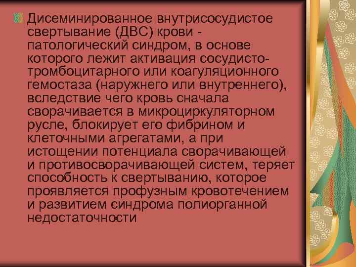 Дисеминированное внутрисосудистое свертывание (ДВС) крови патологический синдром, в основе которого лежит активация сосудистотромбоцитарного или