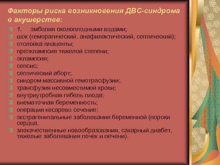 Факторы риска возникновения ДВС-синдрома в акушерстве: 1. эмболия околоплодными водами; шок (геморагический. анафилактический, септический);