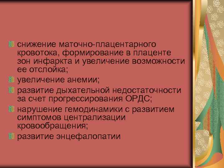 снижение маточно-плацентарного кровотока, формирование в плаценте зон инфаркта и увеличение возможности ее отслойка; увеличение