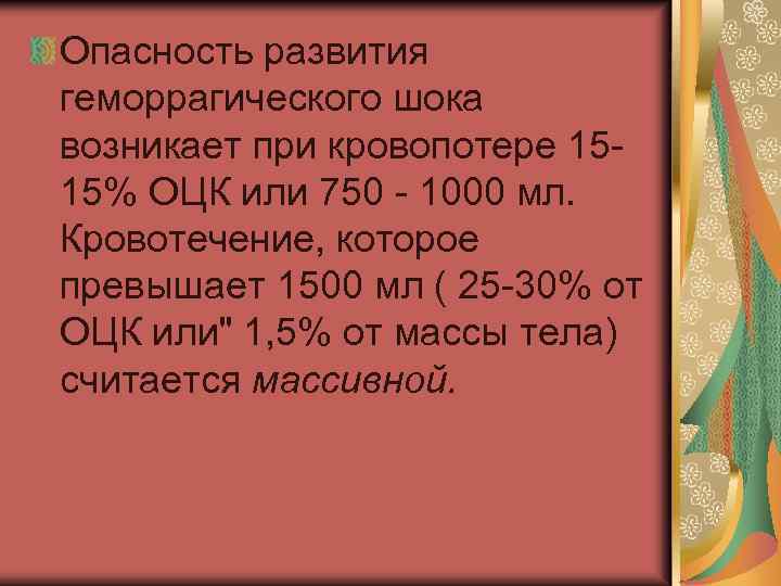 Опасность развития геморрагического шока возникает при кровопотере 1515% ОЦК или 750 - 1000 мл.