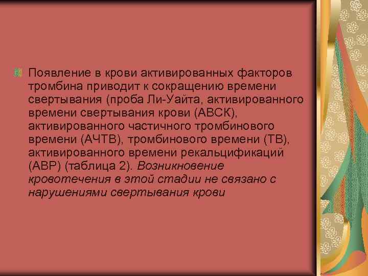 Появление в крови активированных факторов тромбина приводит к сокращению времени свертывания (проба Ли-Уайта, активированного