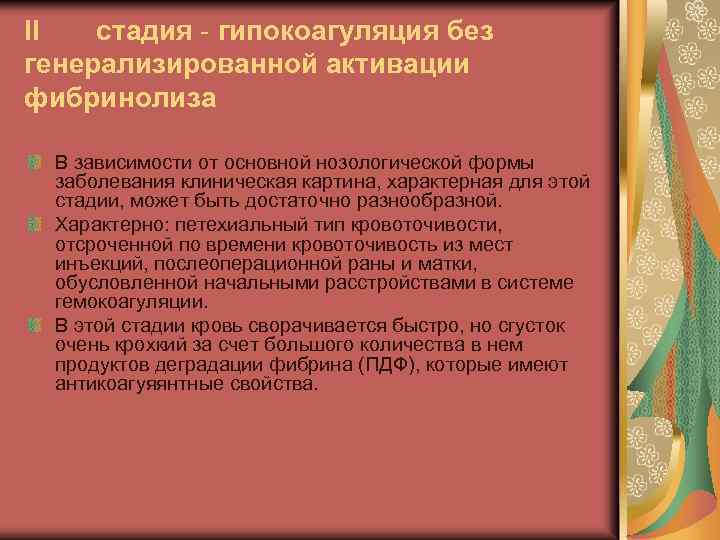 II стадия - гипокоагуляция без генерализированной активации фибринолиза В зависимости от основной нозологической формы