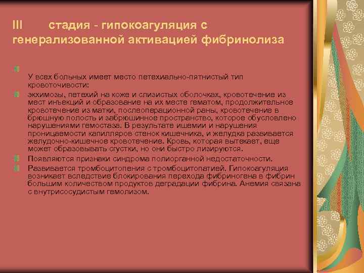 III стадия - гипокоагуляция с генерализованной активацией фибринолиза У всех больных имеет место петехиально-пятнистый