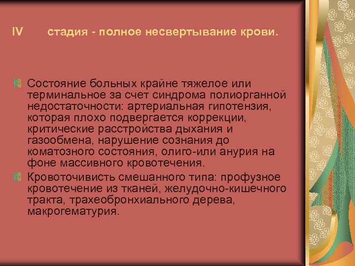 IV стадия - полное несвертывание крови. Состояние больных крайне тяжелое или терминальное за счет