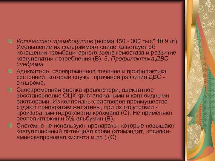 Количество тромбоцитов (норма 150 - 300 тыс* 10 9 /л). Уменьшение их содержимого свидетельствует