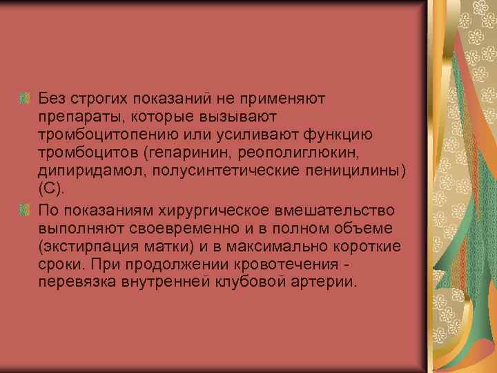 Без строгих показаний не применяют препараты, которые вызывают тромбоцитопению или усиливают функцию тромбоцитов (гепаринин,