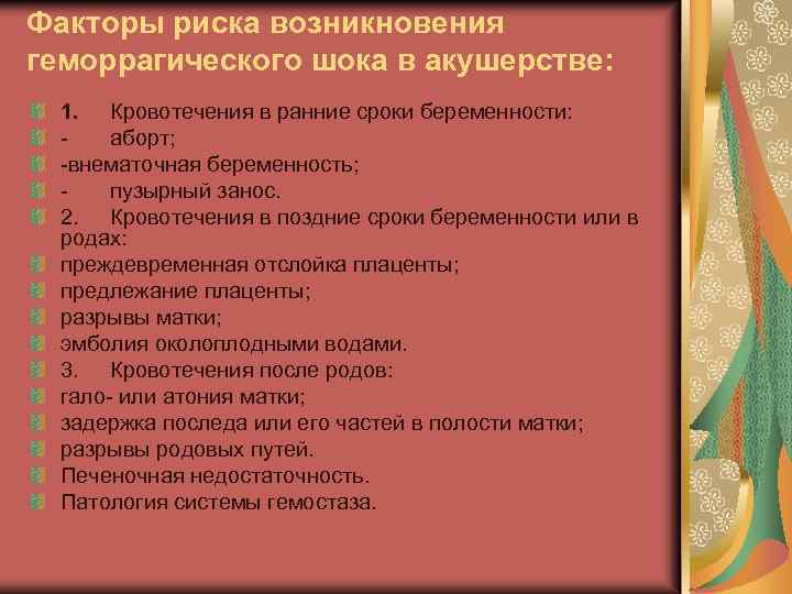 Факторы риска возникновения геморрагического шока в акушерстве: 1. Кровотечения в ранние сроки беременности: аборт;