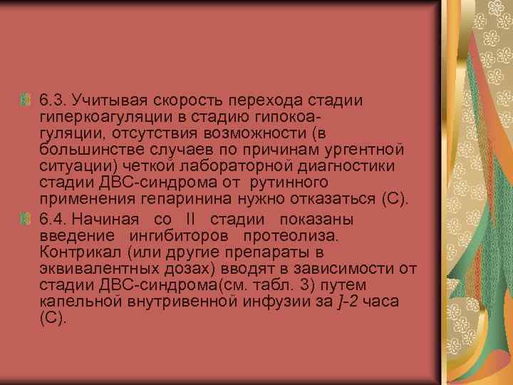 6. 3. Учитывая скорость перехода стадии гиперкоагуляции в стадию гипокоагуляции, отсутствия возможности (в большинстве