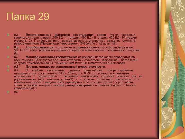 Папка 29 6. 5. Восстановление факторов свертывания крови путем введения криопреципитата плазмы (200 ЕД