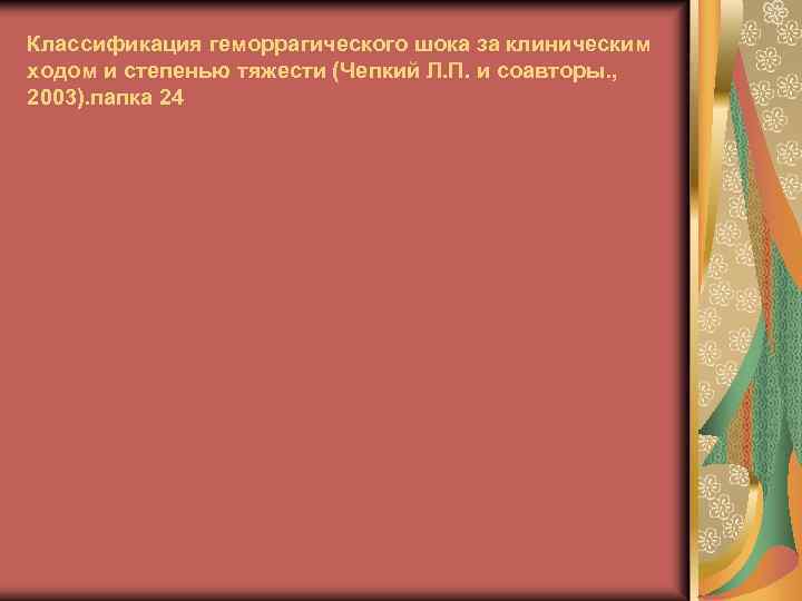 Классификация геморрагического шока за клиническим ходом и степенью тяжести (Чепкий Л. П. и соавторы.