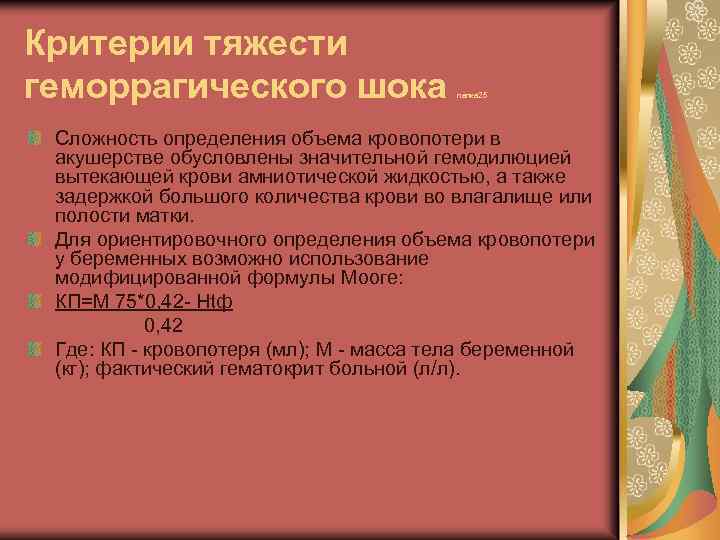 Критерии тяжести геморрагического шока папка 25 Сложность определения объема кровопотери в акушерстве обусловлены значительной