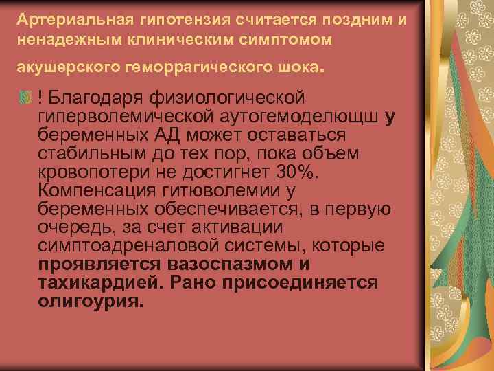 Артериальная гипотензия считается поздним и ненадежным клиническим симптомом акушерского геморрагического шока. ! Благодаря физиологической