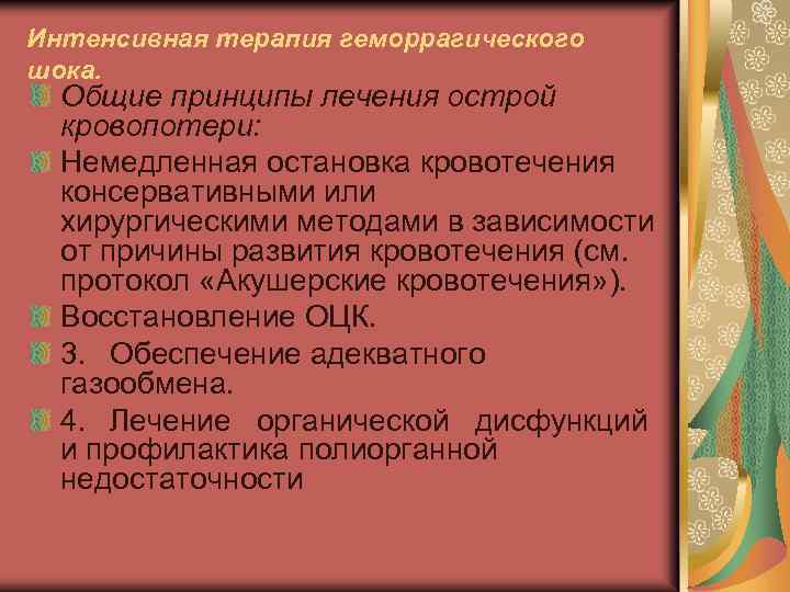 Интенсивная терапия геморрагического шока. Общие принципы лечения острой кровопотери: Немедленная остановка кровотечения консервативными или