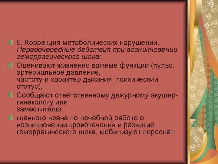 5. Коррекция метаболических нарушений. Первоочередные действия при возникновении геморрагического шока: Оценивают жизненно важные функции