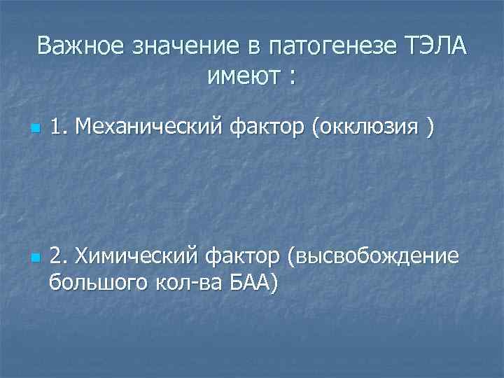 Важное значение в патогенезе ТЭЛА имеют : n n 1. Механический фактор (окклюзия )