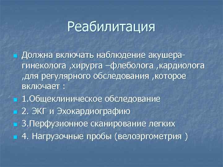 Реабилитация n n n Должна включать наблюдение акушерагинеколога , хирурга –флеболога , кардиолога ,