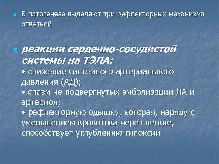 n n В патогенезе выделяют три рефлекторных механизма ответной реакции сердечно-сосудистой системы на ТЭЛА: