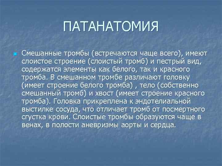 ПАТАНАТОМИЯ n Смешанные тромбы (встречаются чаще всего), имеют слоистое строение (слоистый тромб) и пестрый