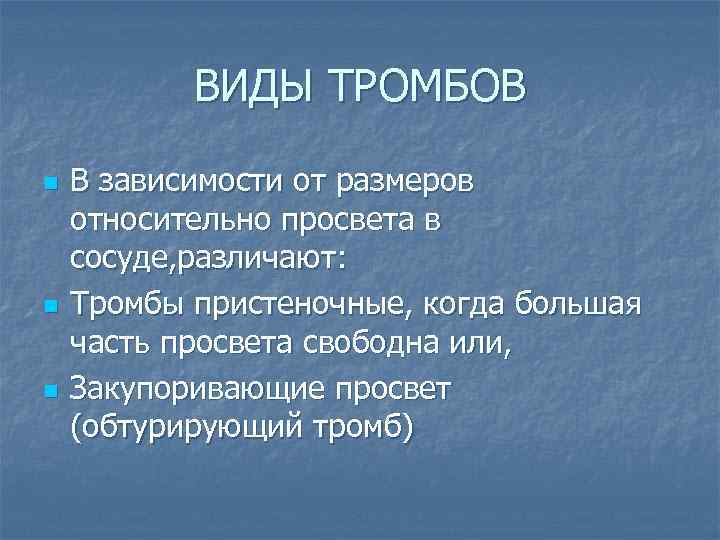 ВИДЫ ТРОМБОВ n n n В зависимости от размеров относительно просвета в сосуде, различают: