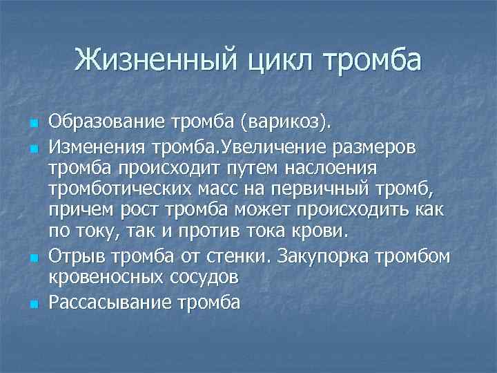 Жизненный цикл тромба n n Образование тромба (варикоз). Изменения тромба. Увеличение размеров тромба происходит