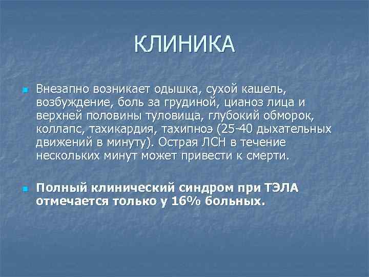 КЛИНИКА n n Внезапно возникает одышка, сухой кашель, возбуждение, боль за грудиной, цианоз лица