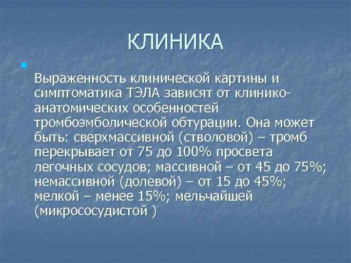 КЛИНИКА n Выраженность клинической картины и симптоматика ТЭЛА зависят от клиникоанатомических особенностей тромбоэмболической обтурации.